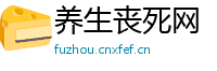 养生丧死网